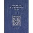 russische bücher:  - Искусство христианского мира XI