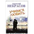 russische bücher: Некрасов Анатолий - Учимся любить
