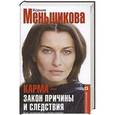 russische bücher: Меньшикова К.Е. - Карма-закон причины и следствия