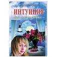 russische bücher: Брэндон Д. - Интуиция для начинающих