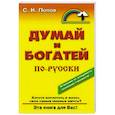 russische bücher: Попов С. - Думай и богатей по русски