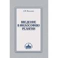 russische bücher: Василенко Леонид Иванович - Введение в философию религии. Курс лекций