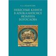 russische bücher: Андросова Вероника Александровна - Небесные книги в Апокалипсисе Иоанна Богослова