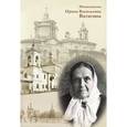 russische bücher:  - Иконописец Ирина Васильевна Ватагина. Сборник воспоминаний с иллюстрациями