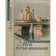 russische bücher: Колесова М. Е. - Мои воспоминания. Протопресвитер Иоанн Арсеньев