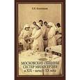 russische bücher: Козловцева Е. Н. - Московские общины сестер милосердия в XIX-XX века