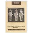 russische bücher:  - Наследие Святых Отцов в XX веке: итоги исследований
