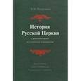 russische bücher: Петрушко Владислав Игоревич - История Русской Церкви с древнейших времен до установления патриаршества