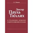 russische bücher: Пименов С. С. - Доктор Пауль Тиллих. О традиции, новизне и богословском усилии