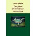 russische bücher: Десницкий Андрей Сергеевич - Введение в библейскую экзегетику