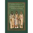 russische bücher: Протоиерей Олег Давыденков - Догматическое богословие