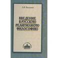 russische bücher: Василенко Леонид Иванович - Введение в русскую религиозную философию