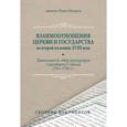 russische bücher: Диакон Иван Иванов - Взаимоотношения Церкви и государства во второй половине XVIII века
