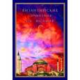 russische bücher:  - Византийские сочинения об исламе (тексты переводов и комментарии)