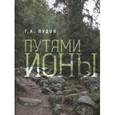 russische bücher: Пудов Г. - Путями Ионы