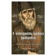 russische bücher: Преподобный Паисий Святогорец - О необходимости духовного руководителя