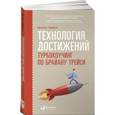 russische bücher: Трейси Б. - Технология достижений. Турбокоучинг по Брайану Трейси