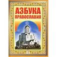 russische bücher:  - Азбука Православия. Первые шаги к Храму
