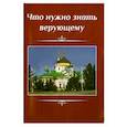 russische bücher:  - Что нужно знать верующему