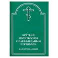 russische bücher:  - Молитвослов краткий с параллельным переводом