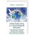 russische bücher: Усманова И. - Простой путь к счастливой жизни. Дневник Души на планете Земля.