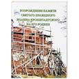 russische bücher:  - Возрождение памяти святого праведного Иоанна Кронштадтского на его Родине /1998-2012 гг