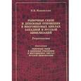 russische bücher: Можайскова И.В. - Рыночные связи и денежные отношения в многовековых циклах Западной и русской цивилизаций. Ретроспектива. В 2 книгах. Книга 2. Рыночные связи и денежные отношения в многовековых циклах русской цивилизации
