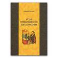 russische bücher: Кашкин Алексей Сергеевич - Устав православного богослужения