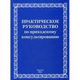 russische bücher:  - Практическое руководство по приходскому консультированию. Учебно-методическое пособие. Практическое руководство по приходскому консультированию. Учебно-методическое пособие