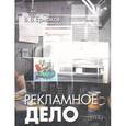 russische bücher: Ермаков В.В. - Рекламное дело: учебное пособие