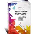 russische bücher: Гарднер Г. - Мышление будущего. Пять видов интеллекта, ведущих к успеху в жизни