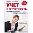 russische bücher: Беликова Т Н - Учет и отчетность индивидуального предпринимателя. Новое издание