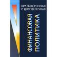 russische bücher: Когденко В.Г. Мельник М.В. - Краткосрочная и долгосрочная финансовая политика: Учебное пособие