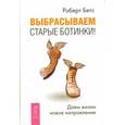 russische bücher: Бетс Р. - Выбрасываем старые ботинки! Даем жизни новое направление