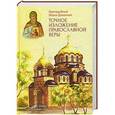 russische bücher: Преподобный Иоанн Дамаскин - Точное изложение православной веры