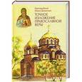 russische bücher: Преподобный Иоанн Дамаскин - Точное изложение православной веры