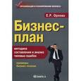 russische bücher: Орлова Е.Р. - Бизнес-план: методика составления и анализ типовых ошибок.