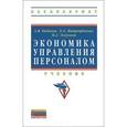 russische bücher: Кибанов А.Я., Митрофанова Е.А., Эсаулова И.А. - Экономика управления персоналом: Учебник