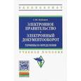 russische bücher: Кабашов С.Ю. - Электронное правительство. Электронный документооборот. Термины и определения. Учебное пособие