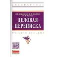 russische bücher: Кирсанова М.В., Аксенов Ю.М., Анодина Н.Н. - Деловая переписка: Учебно-практическое пособие.