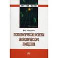russische bücher: Ольсевич Ю.Я. - Психологические основы экономического поведения.