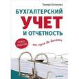 russische bücher: Беликова Т Н - Бухгалтерский учет и отчетность от нуля до баланса