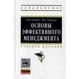 russische bücher: Хижняк А.Н., Светлов И.Е. - Основы эффективного менеджмента: Учебное пособие.