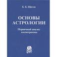 russische bücher: Щитов Б.Б. - Основы астрологии.  Первичный анализ космограммы