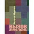 russische bücher: Кураев А. - Вызов экуменизма