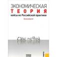 russische bücher:  - Экономическая теория. Кейсы из российской практики. Бакалавриат. Учебное пособие