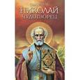 russische bücher: Новиков Николай Михайлович - Святитель Николай Чудотворец. Житие, перенесение мощей, чудеса, слава в России