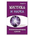 russische bücher: Смит Говард - Мистика и наука. Интеллектуальный подход к религии