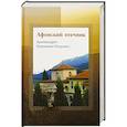 russische bücher: Архимадрит Иоанникий (Коцонис) - Афонский отечник. Архимадрит Иоанникий (Коцонис)