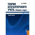 russische bücher: Осипова Ирина Васильевна - Теория бухгалтерского учета. Сборник задач. Учебное пособие